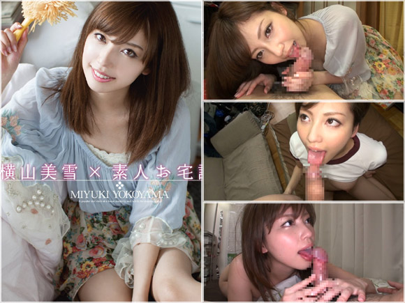 横山美雪の素人お宅訪問