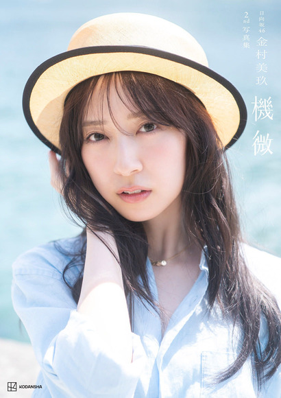 清楚で可愛い日向坂４６金村美玖 最高の水着ショット連発でXが大盛り上がり