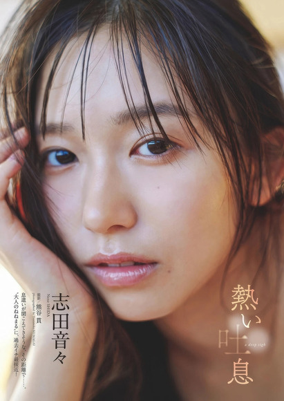 251207志田音々001