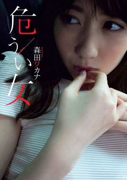 180801森田ワカナの画像001
