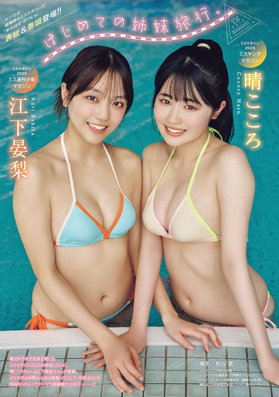 江下晏梨と晴こころ 仲良しコンビのコラボグラビア 2