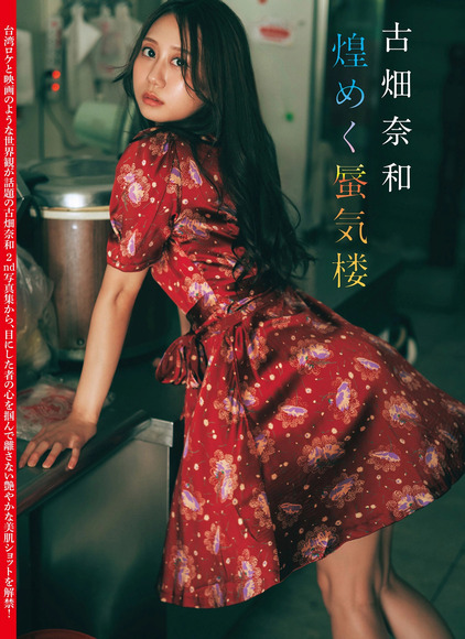 251208古畑奈和001