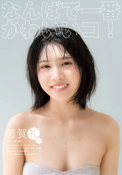 NMB４８新エース芳賀礼 バレーとダンスで磨かれた一級品のボディ