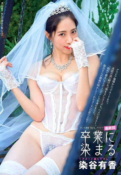200812染谷有香のエロ画像001