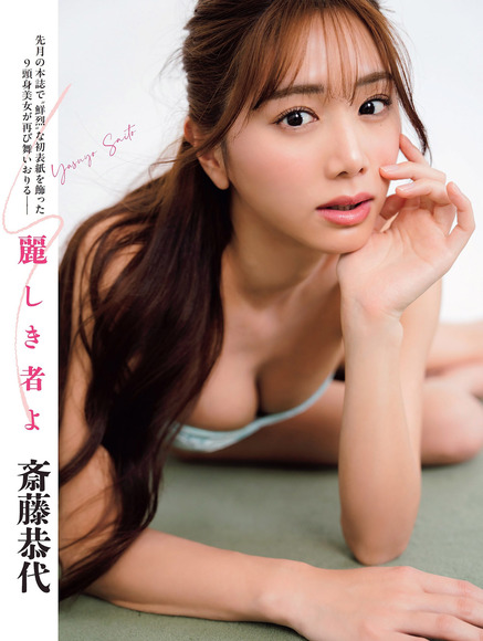 240820斎藤恭代001