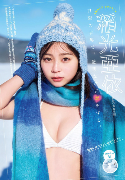 260421稲光亜依001