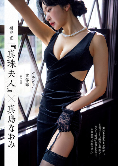 240815真島なおみ001