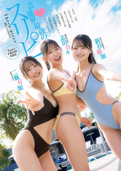 志田音々 新谷姫加 二瓶有加のトリプルコラボ水着グラビア