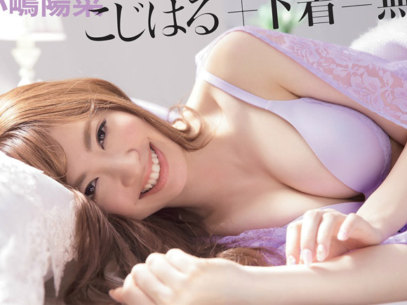 完全に下着要員と化した小嶋陽菜 25 がエロ過ぎる 画像 13 画像ナビ 完全に下着要員と化した小嶋陽菜 25 がエロ過ぎる 画像 13 画像ナビ