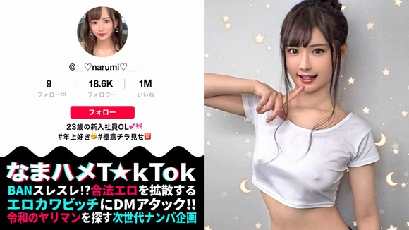 なまハメT☆kTok ２２歳魔性の美ボディJD・ハメ潮連発２３歳新入社員 30％オフSALE中 15