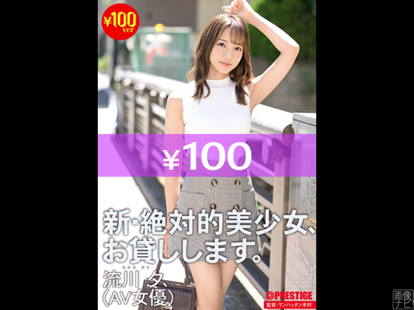 流川夕のAVが１００円