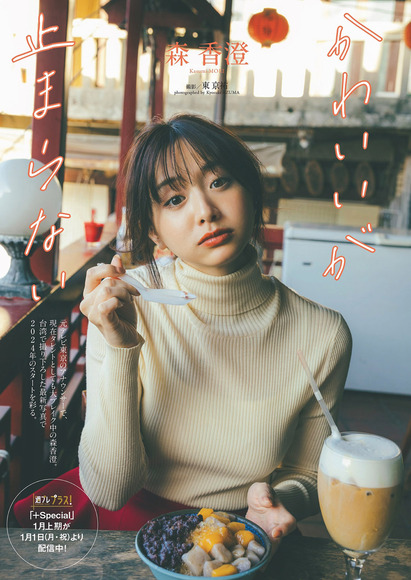240122森香澄001
