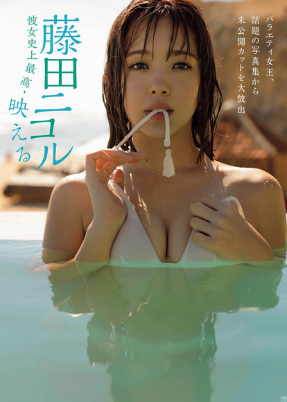 200331藤田ニコルのエロなグラビア画像001