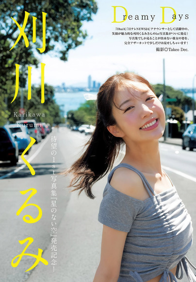 刈川くるみ 透明感のあるお嬢様系アナウンサーが魅せる美スタイル