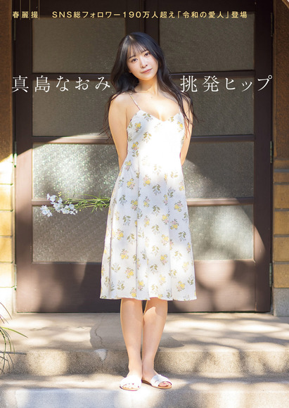 240902真島なおみ001