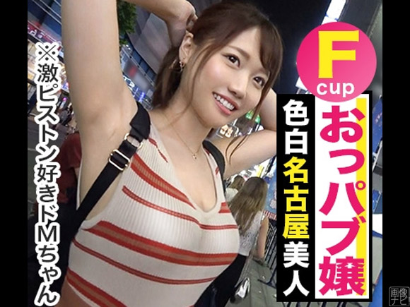 名古屋 栄町でガチナンパ Fカップの現役jdおっぱぶ嬢をアフターでお持ち帰り 画像ナビ