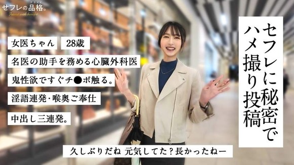 ２８歳女医の爆美女セフレとハメ撮り、中出し３連発
