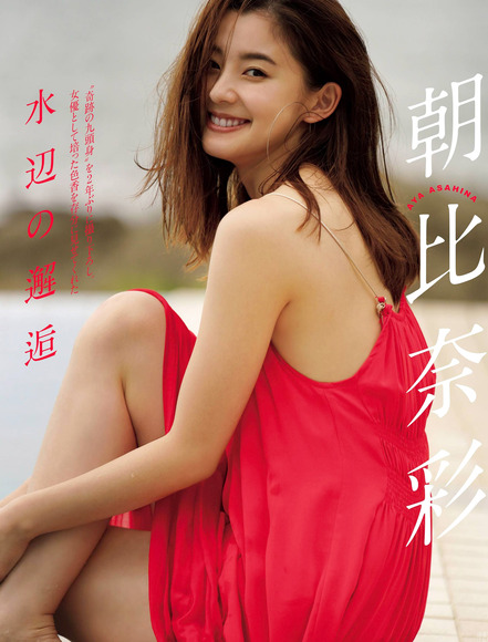 200821朝比奈彩２０２０年のグラビア画像001