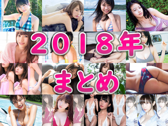 2018年を彩った女性アイドル