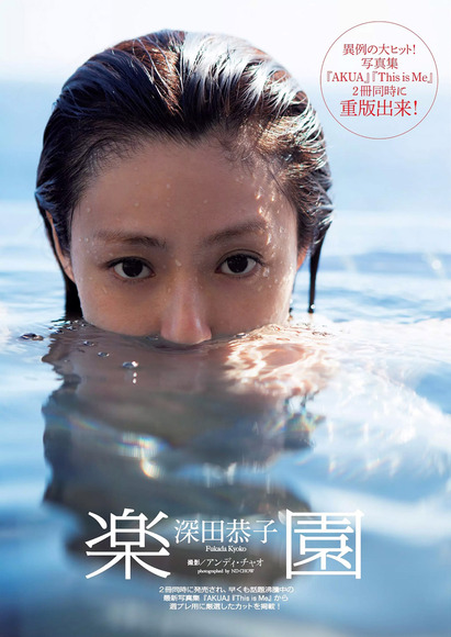 2016年9月15日追加 深田恭子のセクシー水着画像001