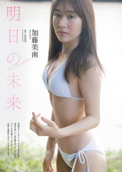加藤美南 NGT４８卒業後初グラビア 2
