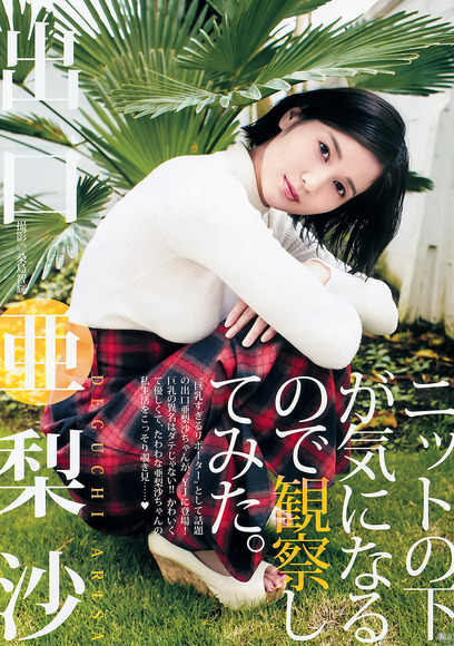 181107出口亜梨沙001