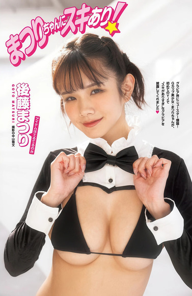 後藤まつり 現役アイドルがグラビアでGカップボディ解禁