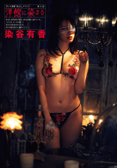 200421染谷有香の過激でエッチなグラビア画像011