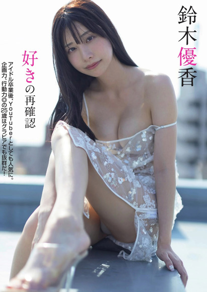 251217鈴木優香001