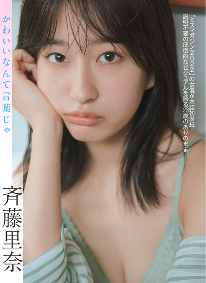 250303斉藤里奈001