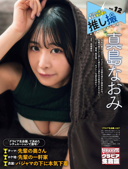 240530真島なおみ001