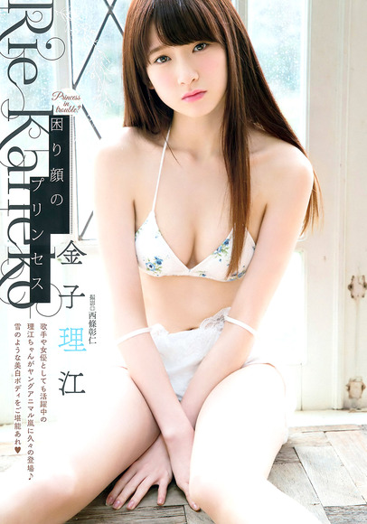 金子理江 １９ 困り顔のプリンセス 画像ナビ
