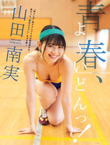 201030山田南実001