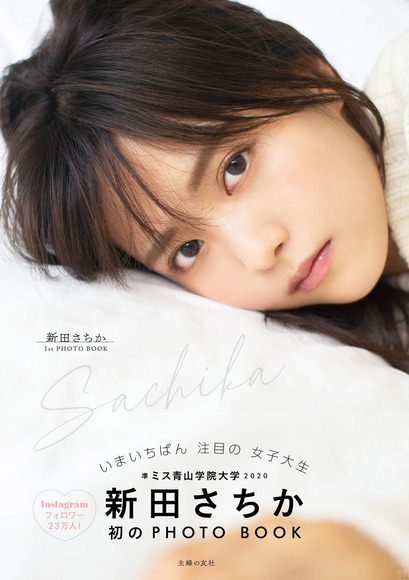 210116新田さちか001