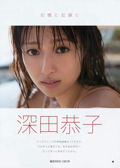 深田恭子２０１６年のグラビア画像001