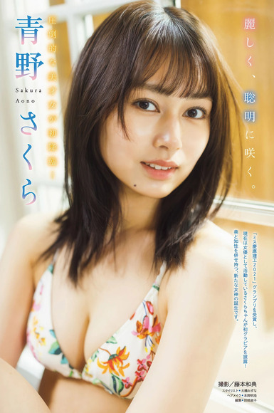 青野さくら ミスコングランプリの高学歴美女