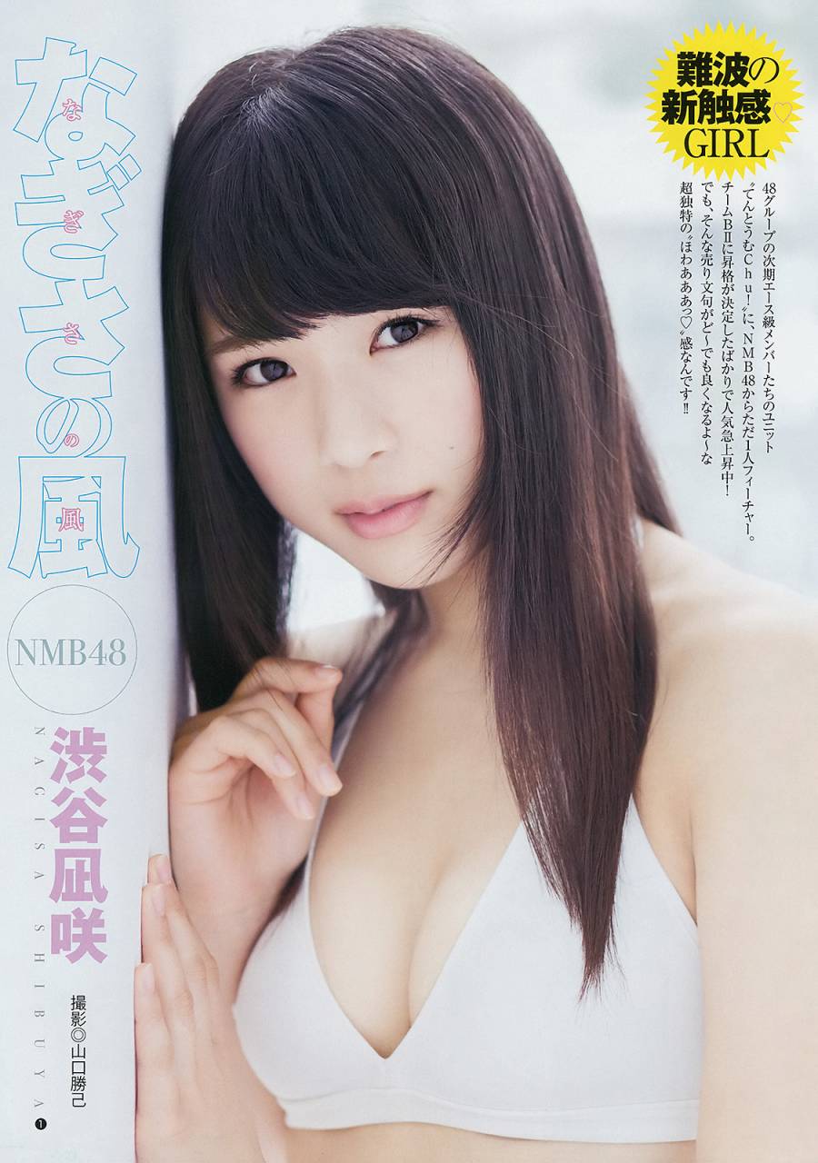 Nmb次世代のエース候補 渋谷凪咲 １７ エロ画像 日和見ちゃんねる