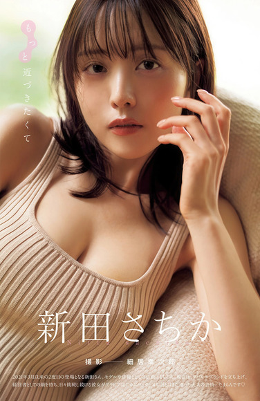 251231新田さちか008