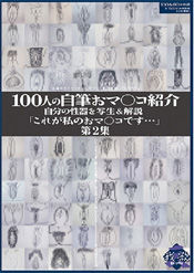 100人の自筆おマ○コ紹介 第2集 : 興奮度の高いAV