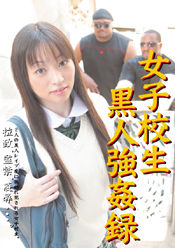 女子校生黒人強姦録８ : 興奮度の高いAV