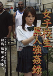 女子校生黒人強姦録７ : 興奮度の高いAV