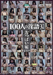 100人の淫語【七】 : 興奮度の高いAV