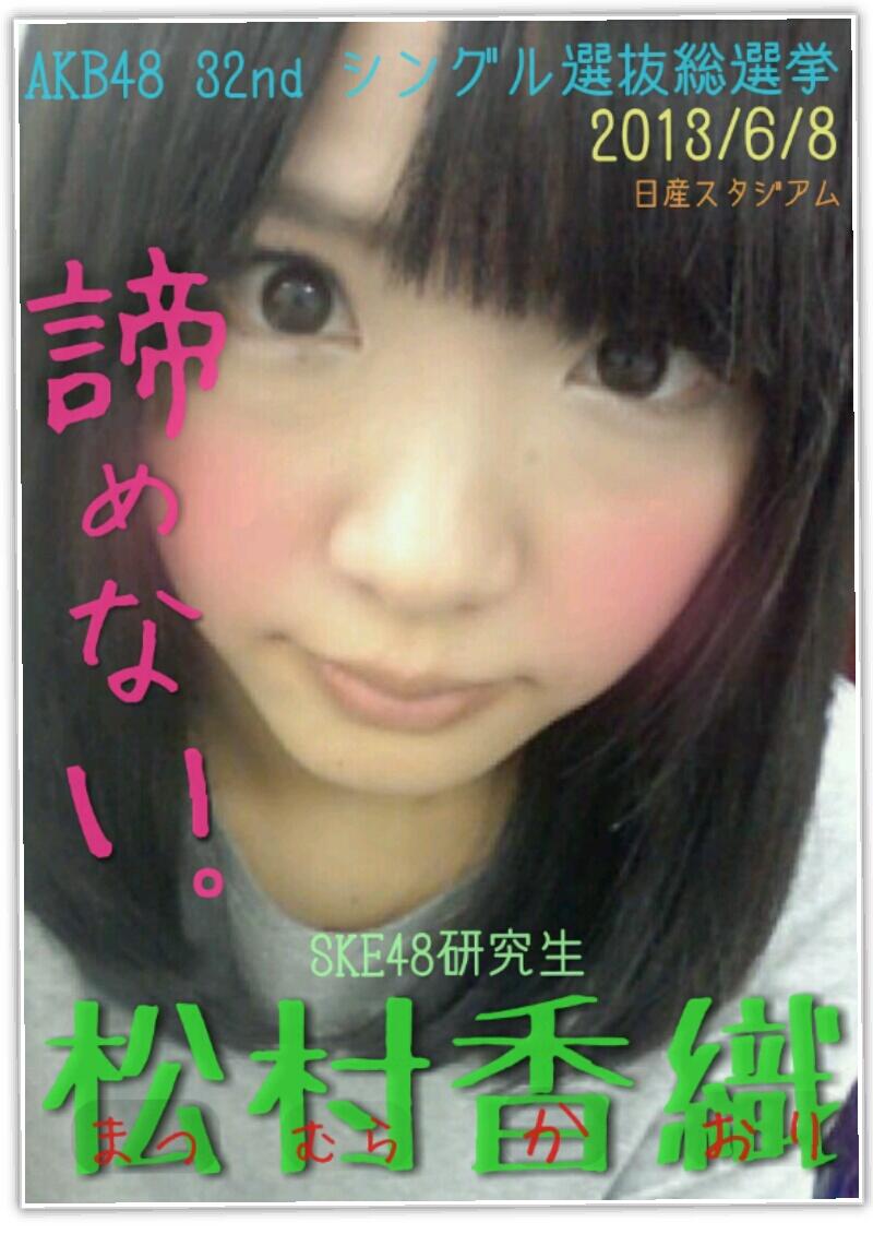 Ske48 松村香織 終身名誉研究生 Akb48ファンブログ オープンによろしくです Ske48 松村香織 終身名誉研究生 Akb48ファンブログ オープンによろしくです