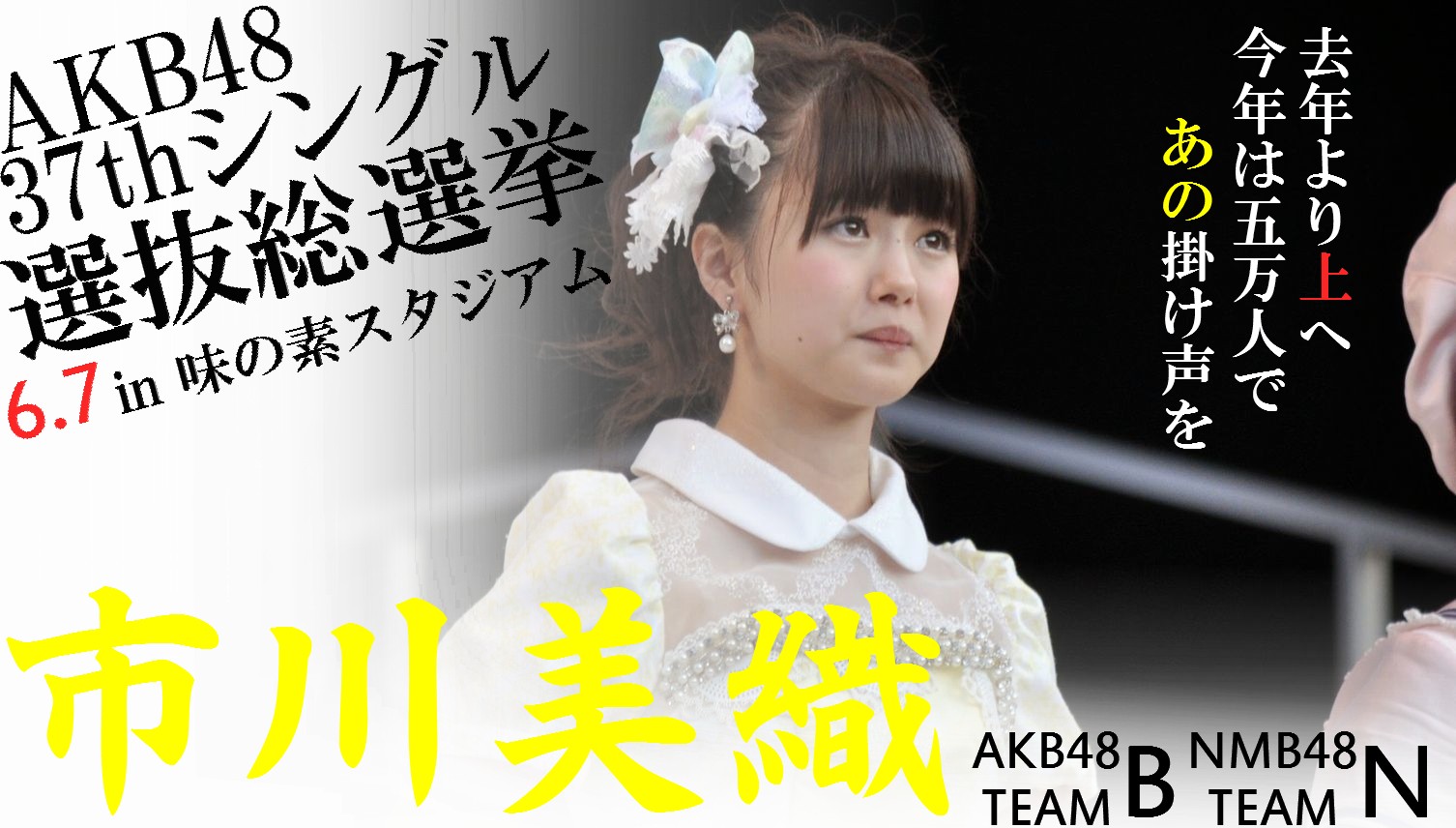 Nmb48 チームb 市川美織 50 Akb48ファンブログ オープンによろしくです Nmb48 チームb 市川美織 50 Akb48ファンブログ オープンによろしくです