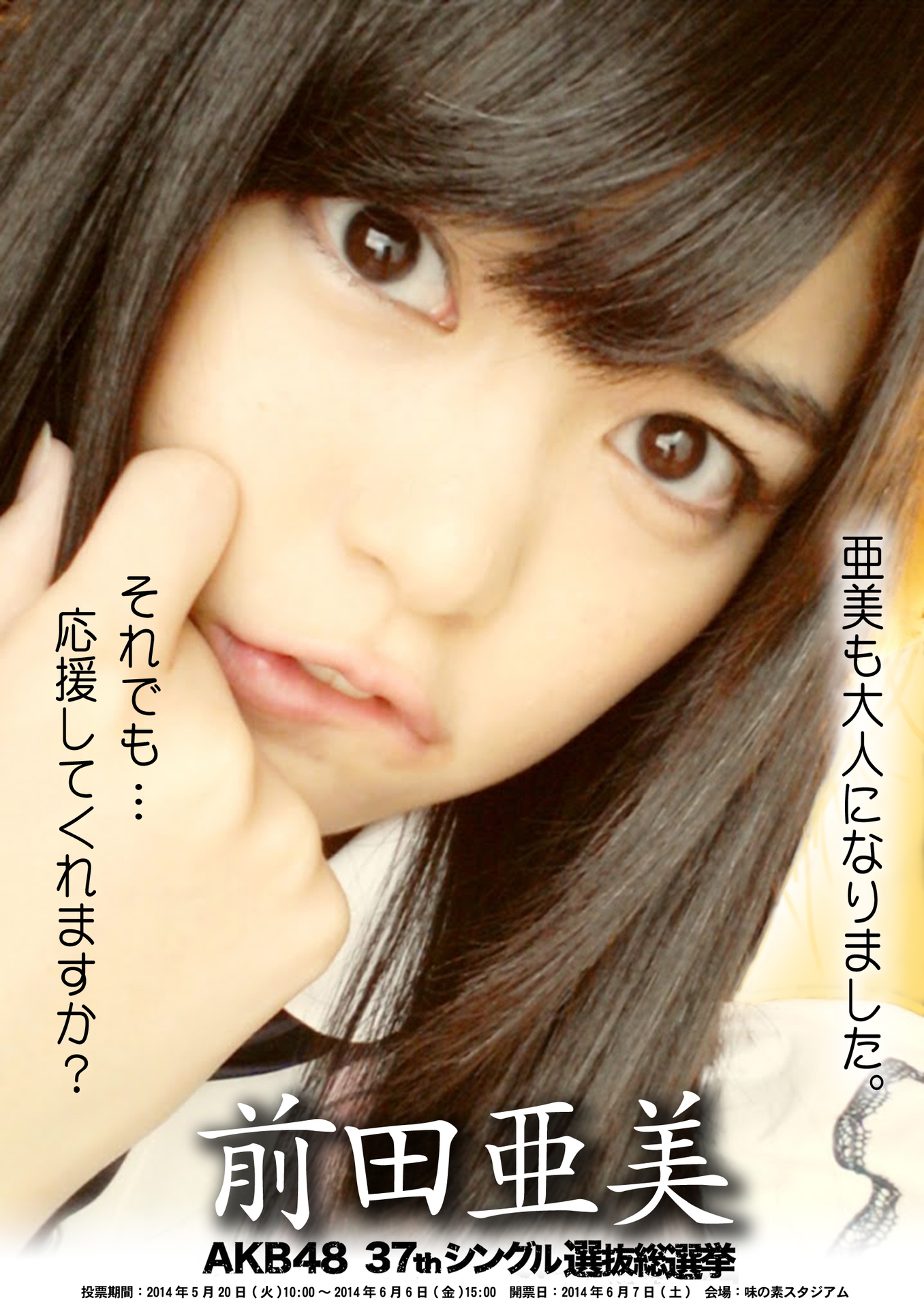 Akb48 チームa 前田亜美 Akb48ファンブログ オープンによろしくです Akb48 チームa 前田亜美 Akb48ファンブログ オープンによろしくです
