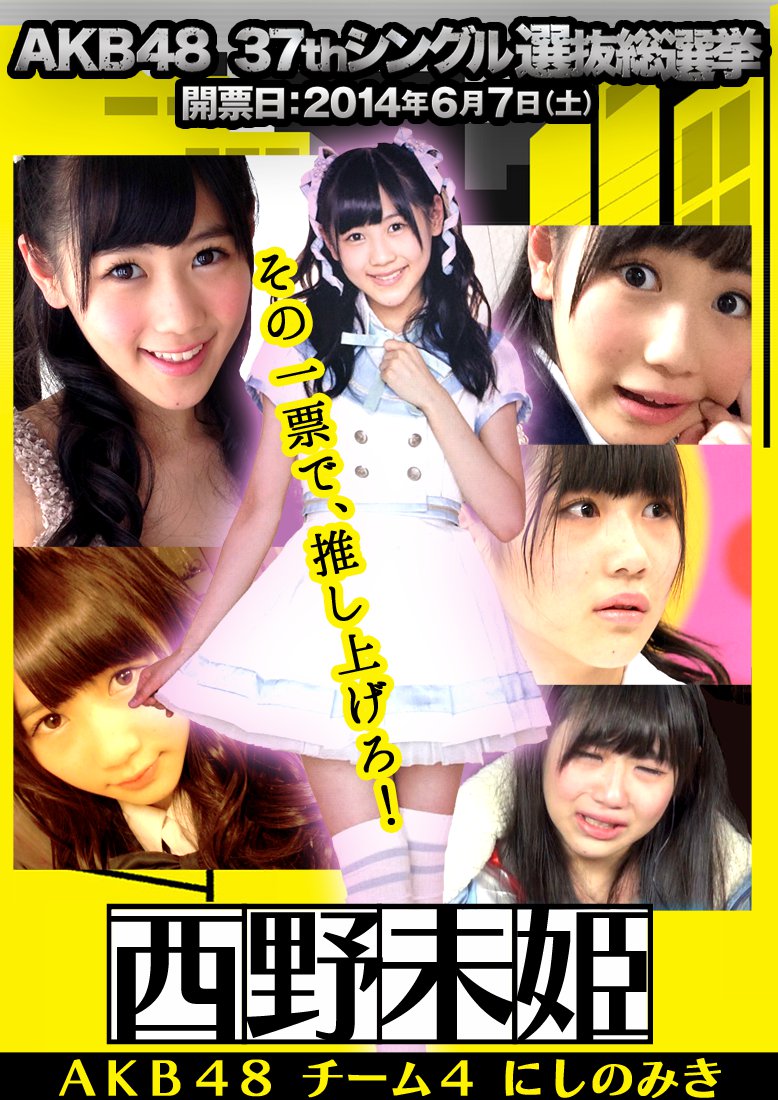 Akb48 チーム4 西野未姫 Akb48ファンブログ オープンによろしくです Akb48 チーム4 西野未姫 Akb48ファンブログ オープンによろしくです