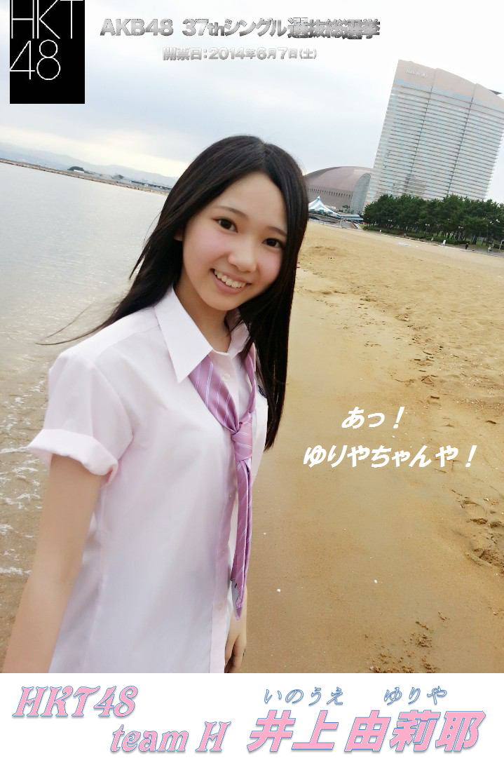 Hkt48 チームh 井上由莉耶 Akb48ファンブログ オープンによろしくです