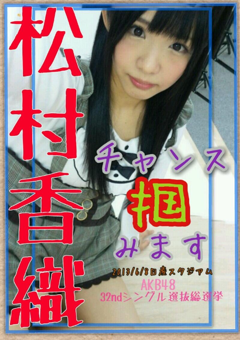 Ske48 松村香織 終身名誉研究生 Akb48ファンブログ オープンによろしくです Ske48 松村香織 終身名誉研究生 Akb48ファンブログ オープンによろしくです