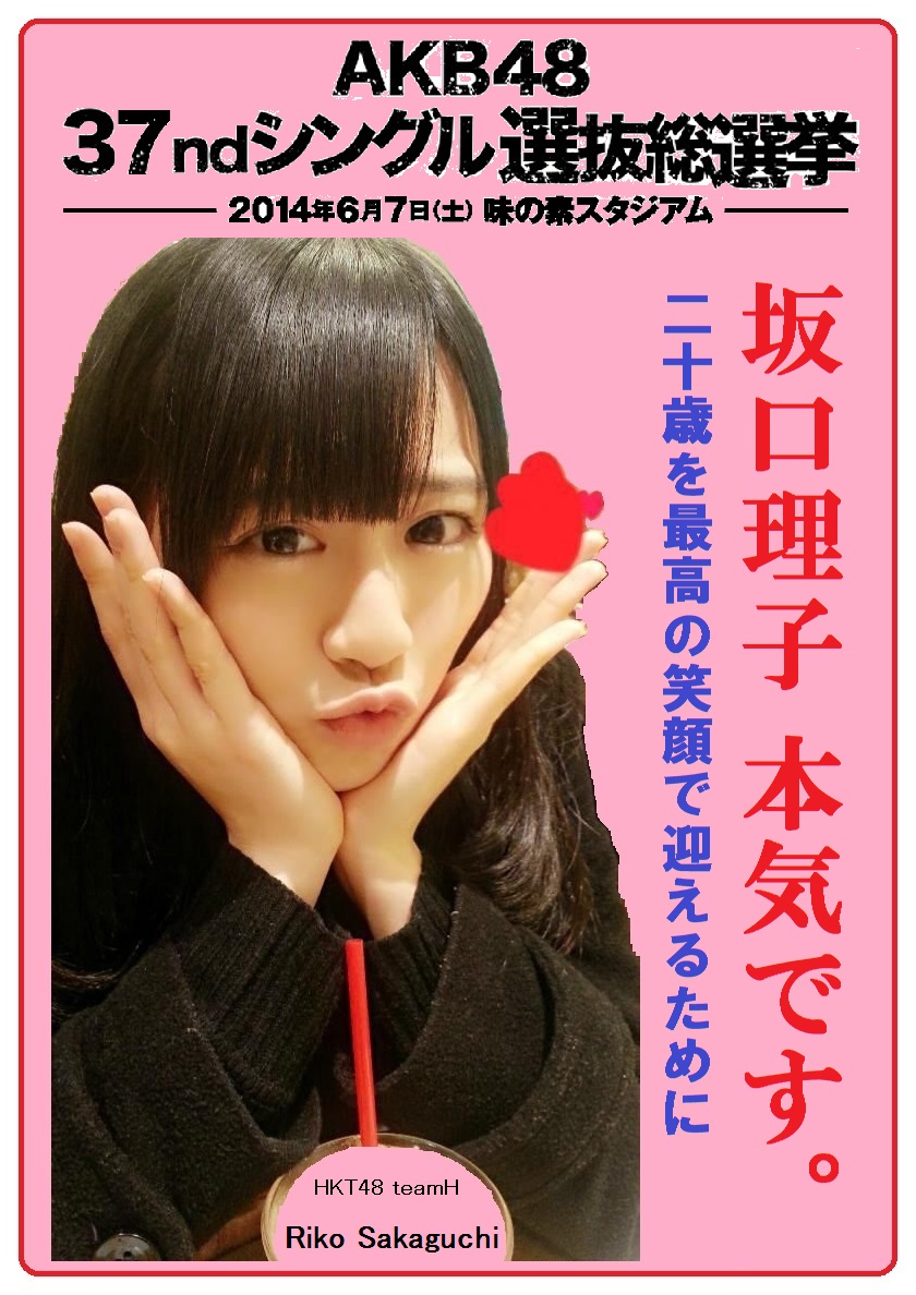Hkt48 チームh 坂口理子 Akb48ファンブログ オープンによろしくです Hkt48 チームh 坂口理子 Akb48ファンブログ オープンによろしくです