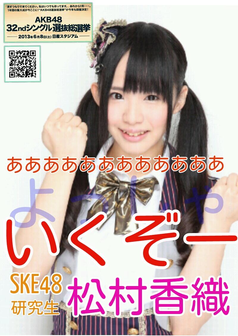 Ske48 松村香織 終身名誉研究生 Akb48ファンブログ オープンによろしくです Ske48 松村香織 終身名誉研究生 Akb48ファンブログ オープンによろしくです
